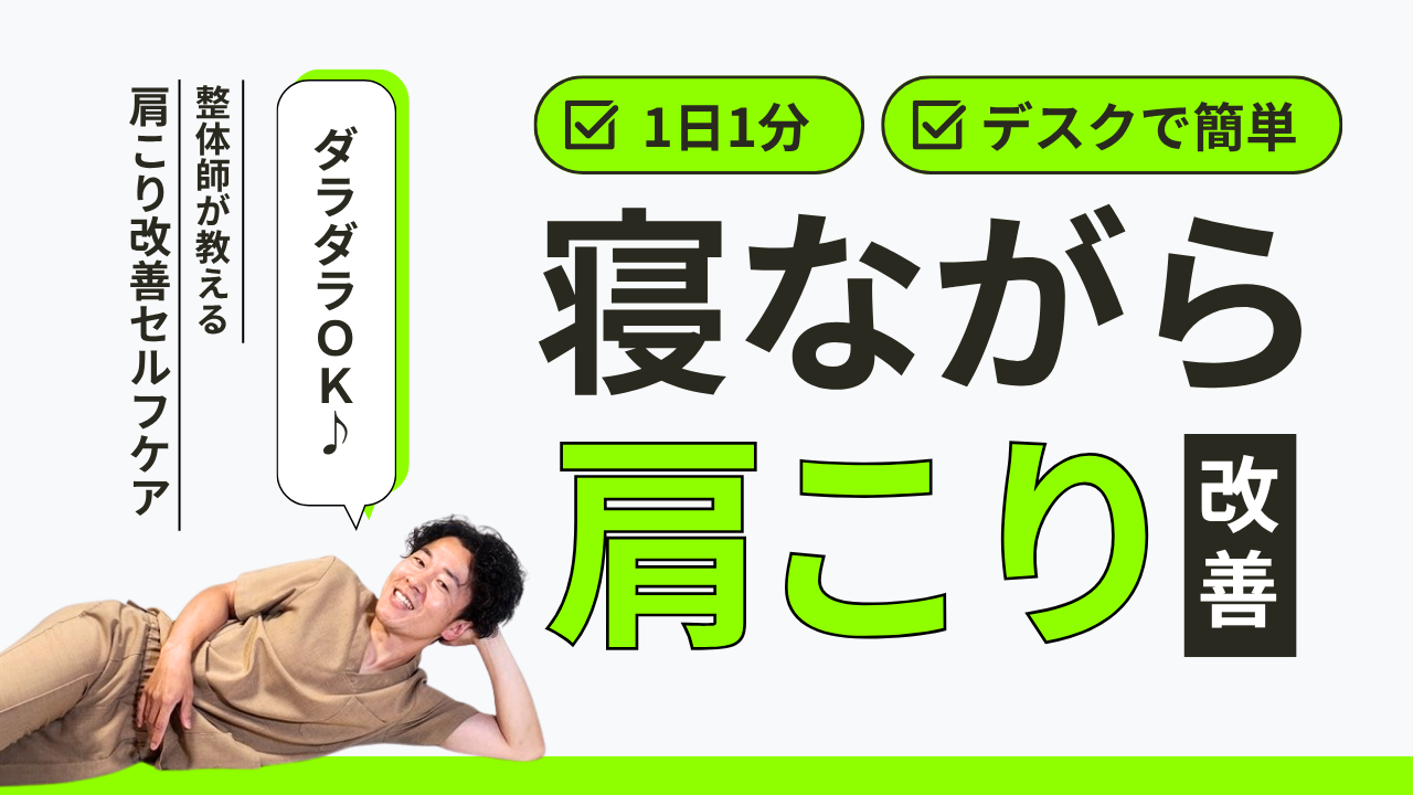 寝ながらできる肩こり改善セルフケア - 整体サロンwarm forest