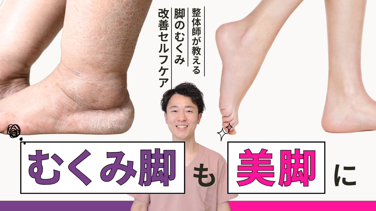 デスクでできる足のむくみ・ふくらはぎの張り改善セルフケア - 整体